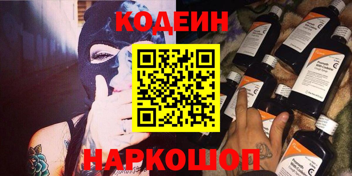 Шебекино  Codein Purple Drank  Codein напиток Lean (лин)  Вход с VPN 